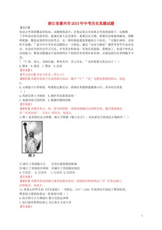 浙江省嘉兴市2015年中考历史真题试题（含解析）.doc