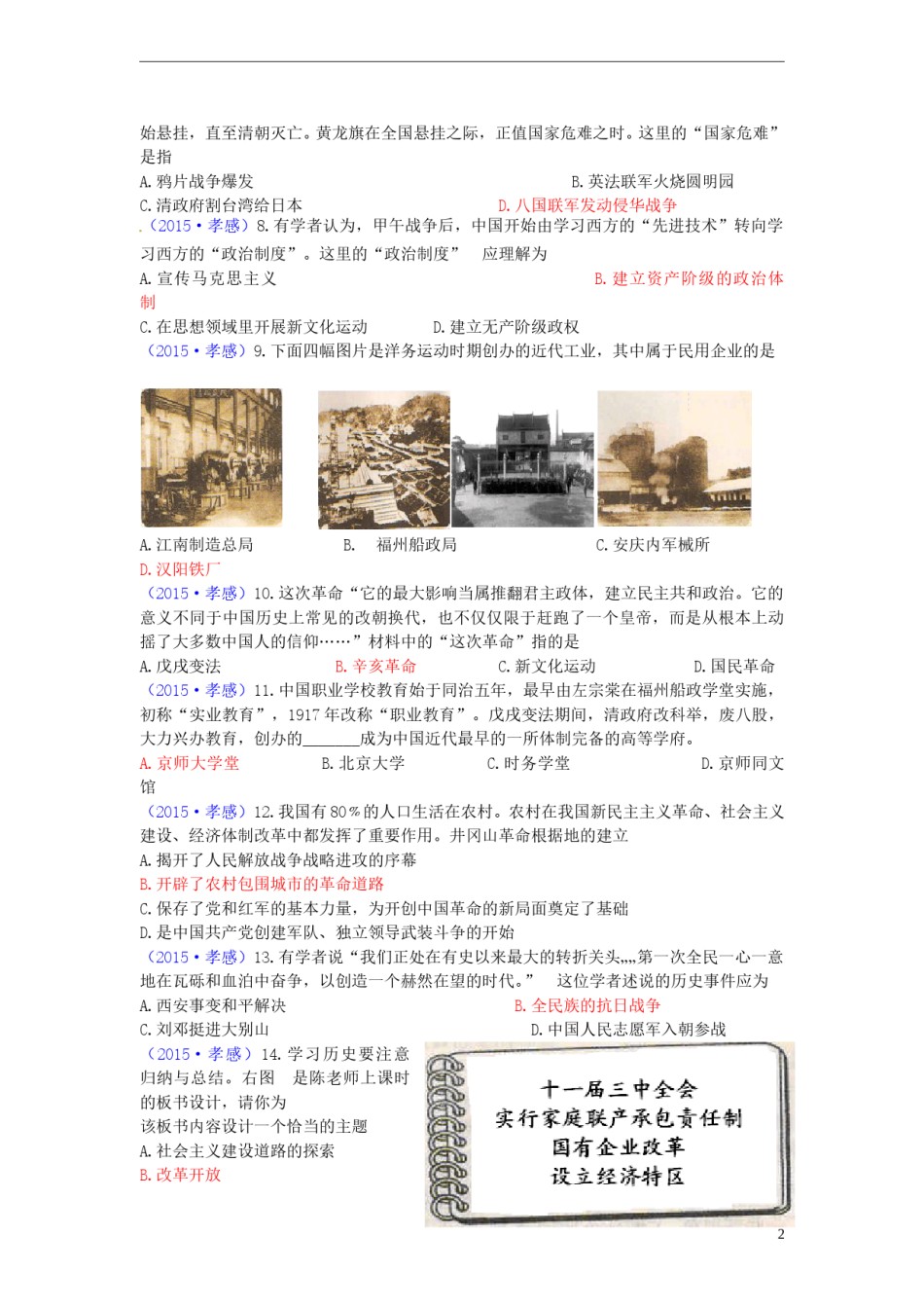 湖北省孝感市2015年中考历史真题试题（含答案）.doc_第2页
