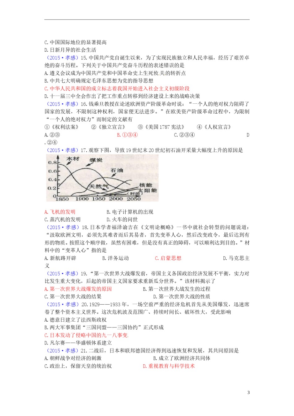湖北省孝感市2015年中考历史真题试题（含答案）.doc_第3页