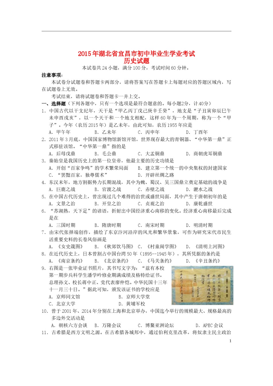 湖北省宜昌市2015年中考历史真题试题（含答案）.doc_第1页