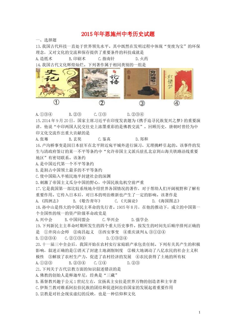 湖北省恩施州2015年中考历史真题试题（含答案）.doc_第1页
