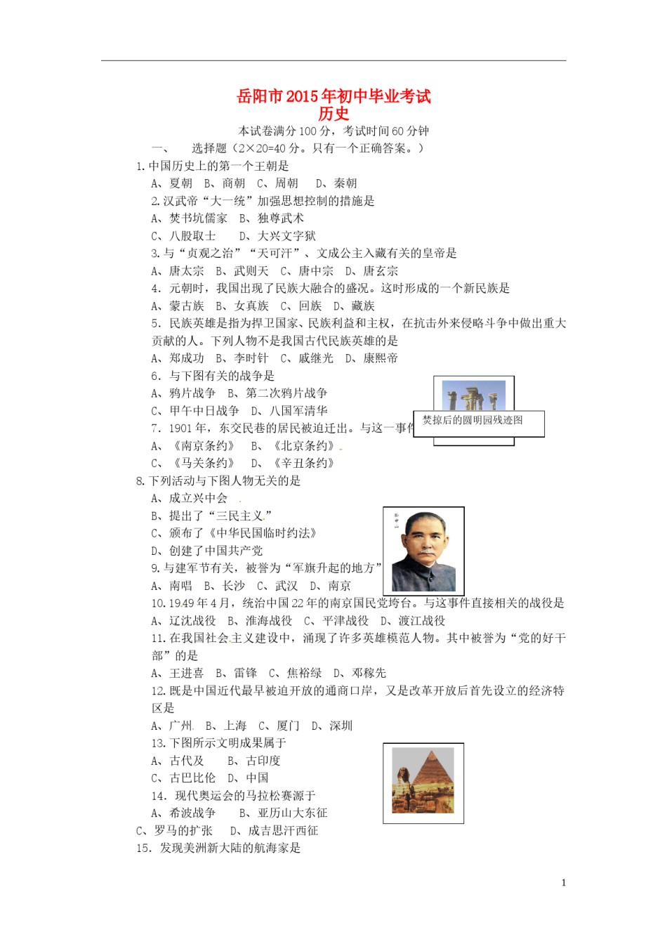湖南省岳阳市2015年中考历史真题试题（含答案）.doc_第1页
