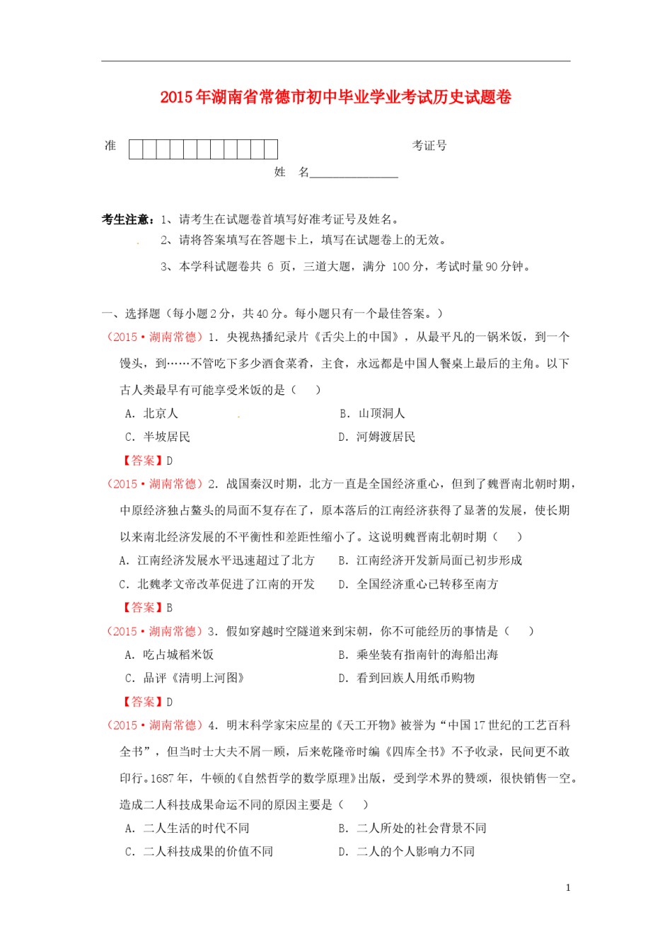 湖南省常德市2015年中考历史真题试题（含答案）.doc_第1页