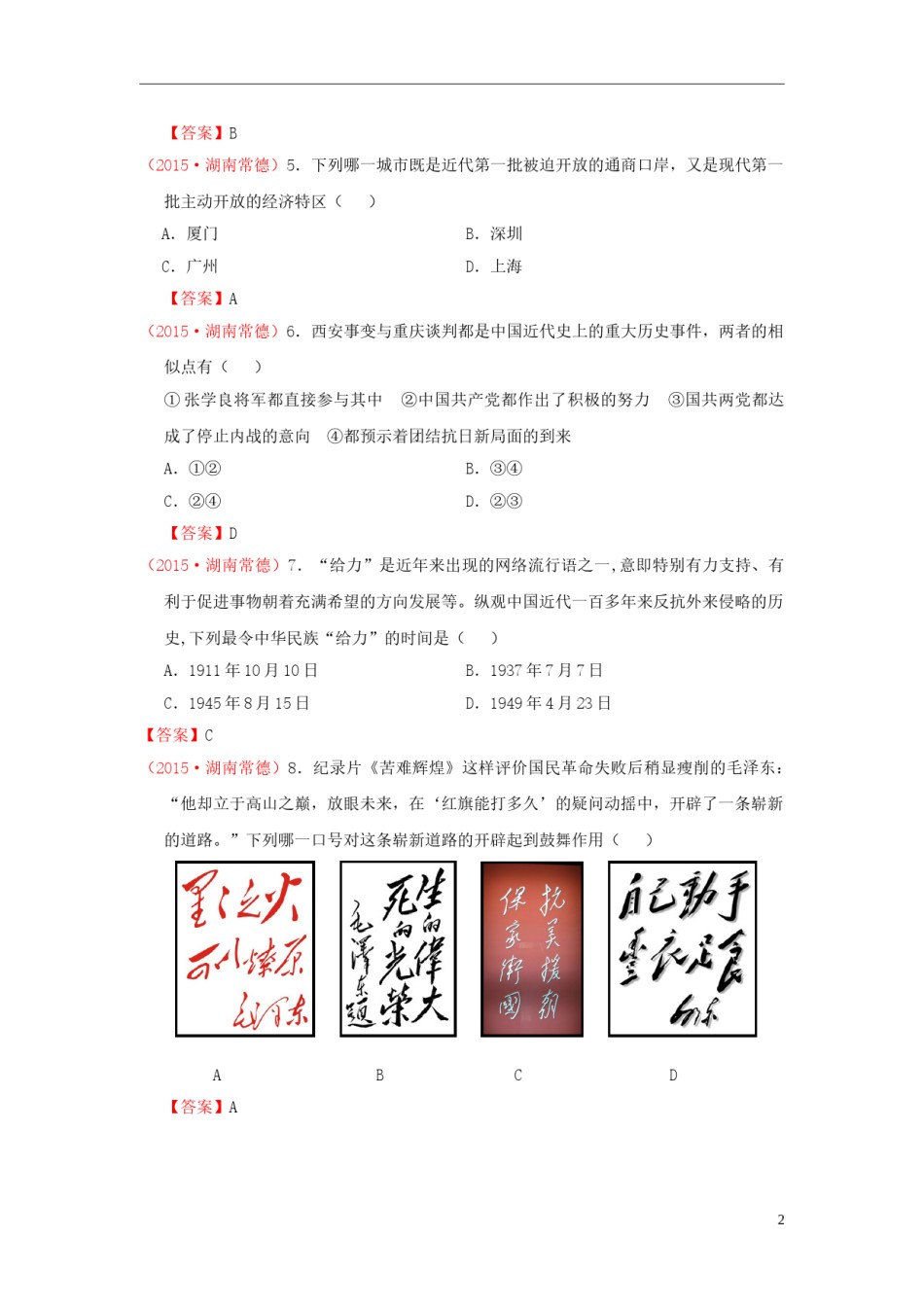湖南省常德市2015年中考历史真题试题（含答案）.doc_第2页