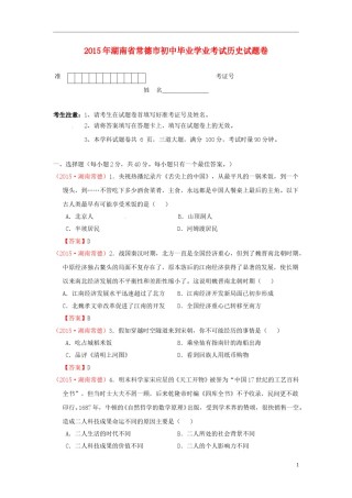湖南省常德市2015年中考历史真题试题（含答案）.doc
