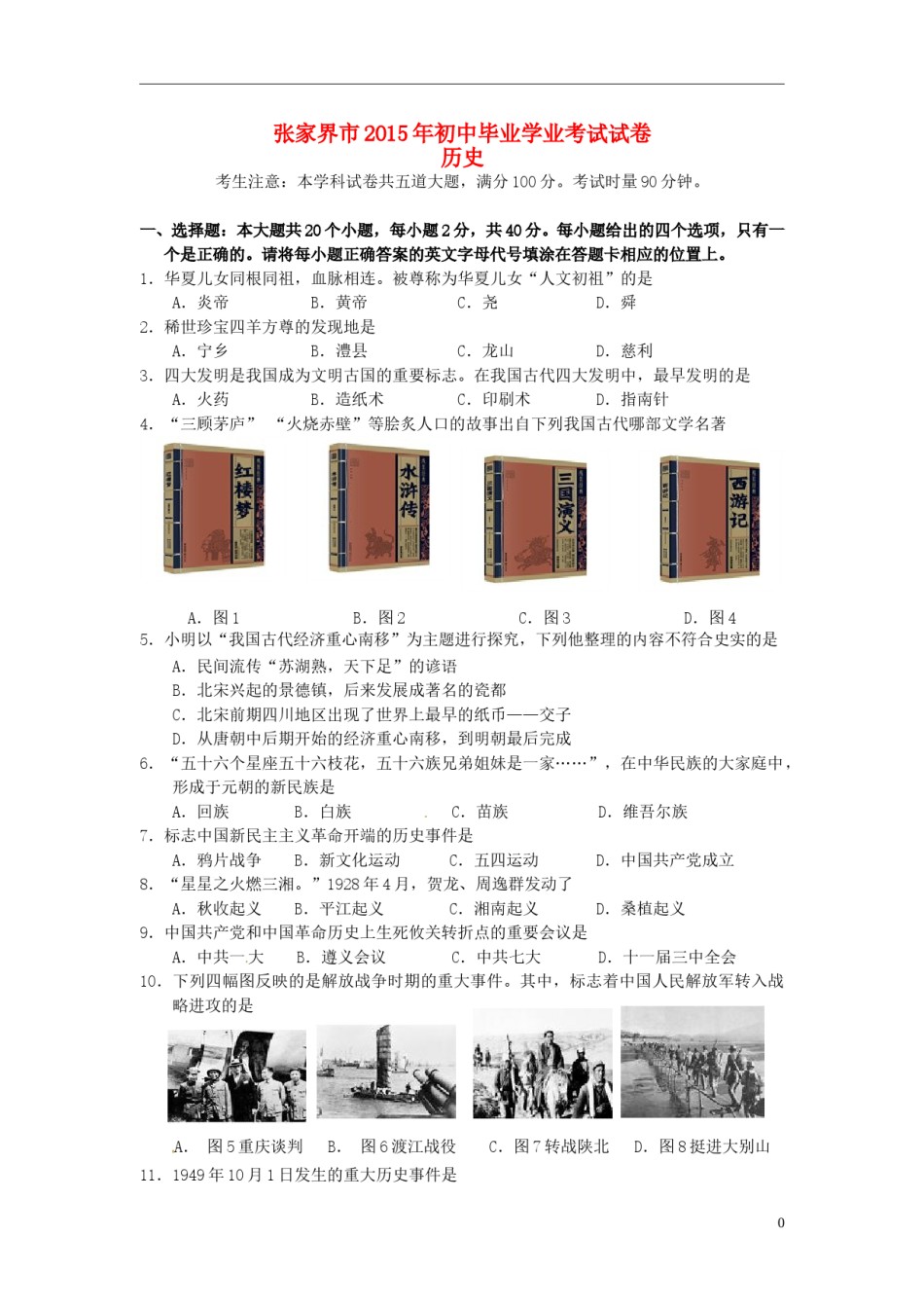 湖南省张家界市2015年中考历史真题试题（含答案）.doc_第1页