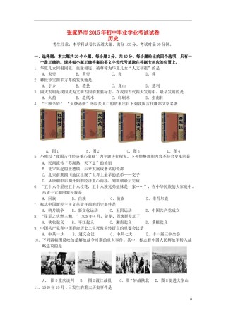 湖南省张家界市2015年中考历史真题试题（含答案）.doc
