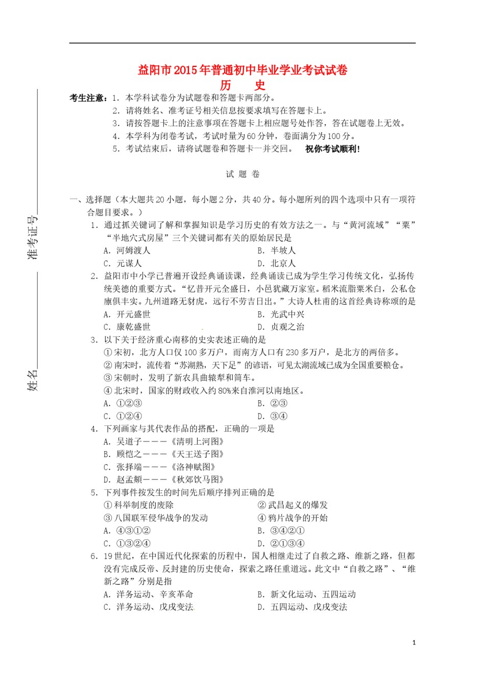 湖南省益阳市2015年中考历史真题试题（含答案）.doc_第1页
