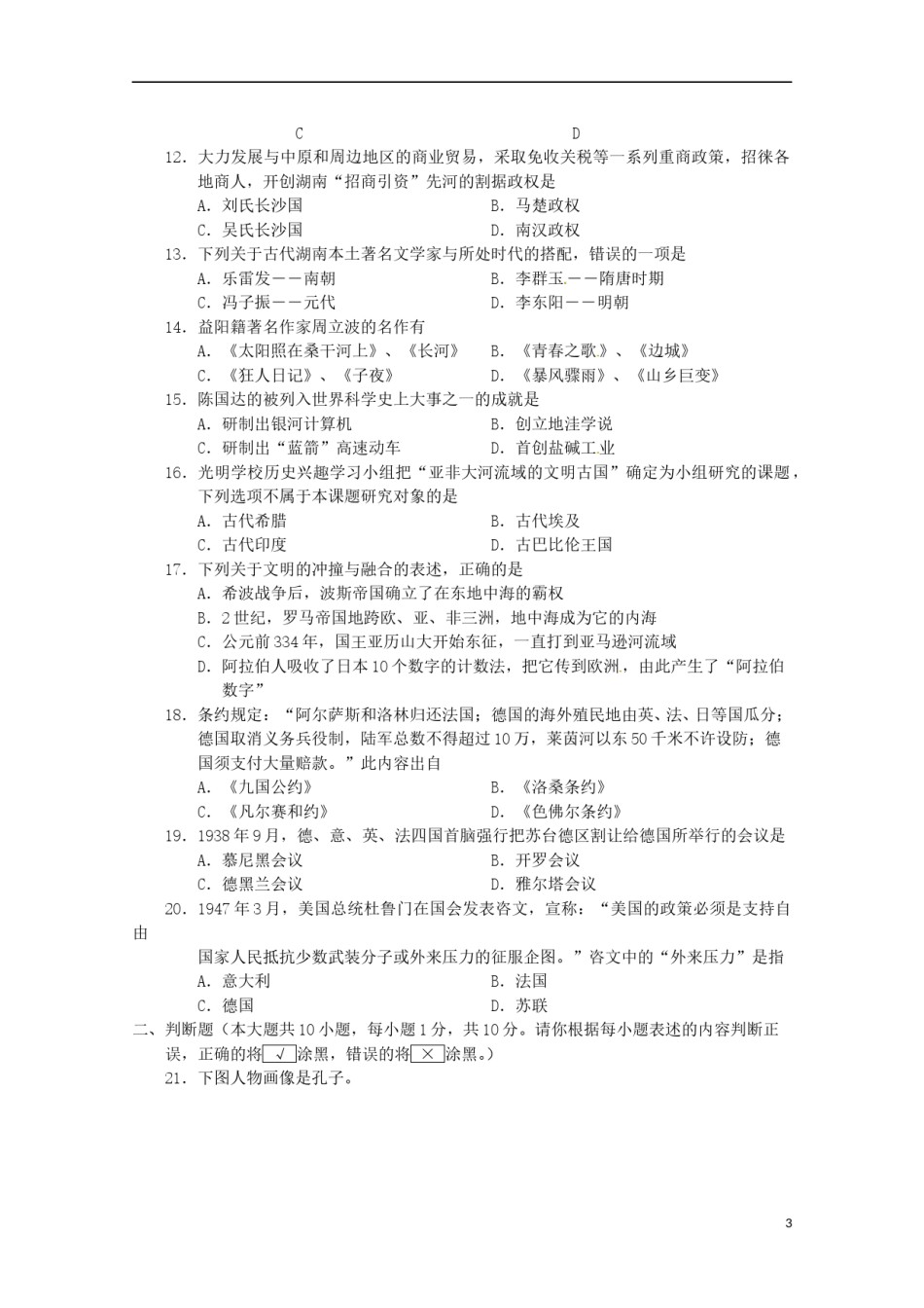 湖南省益阳市2015年中考历史真题试题（含答案）.doc_第3页
