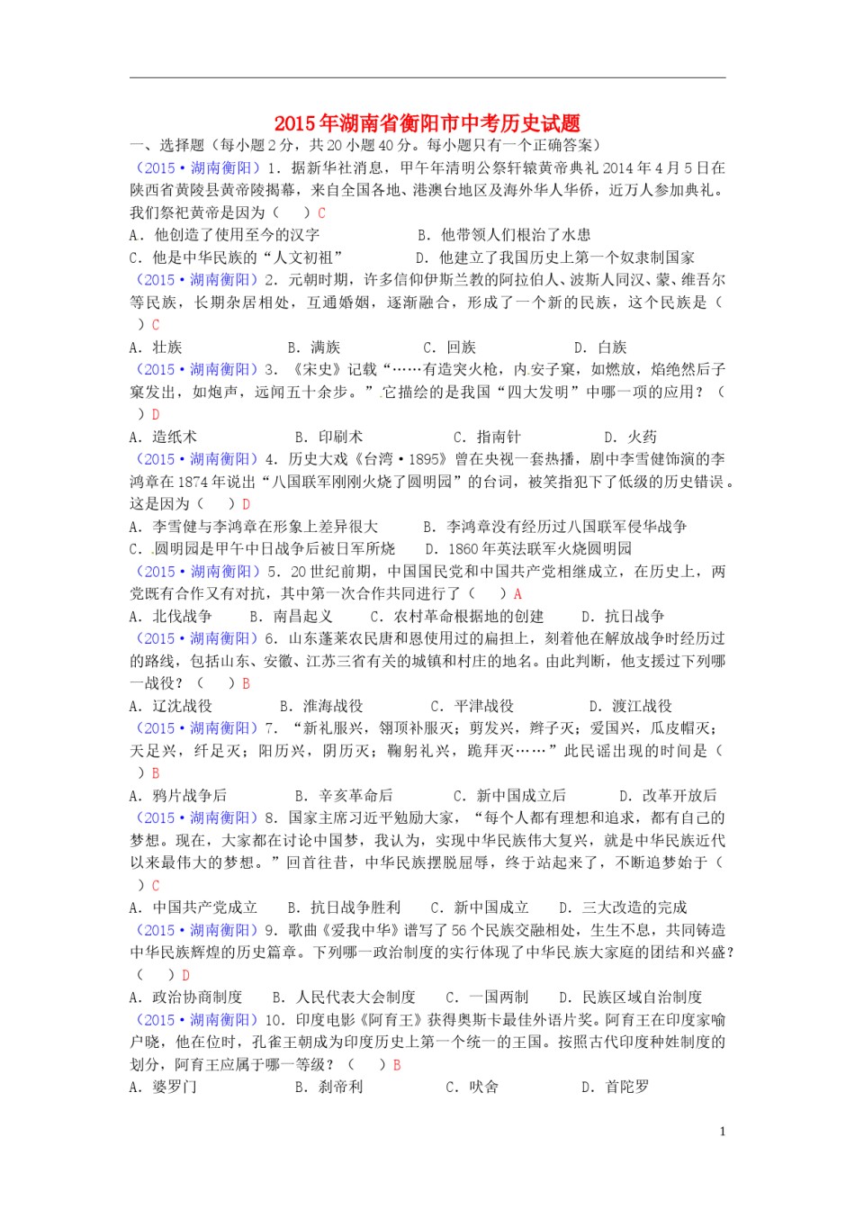 湖南省衡阳市2015年中考历史真题试题（含答案）.doc_第1页