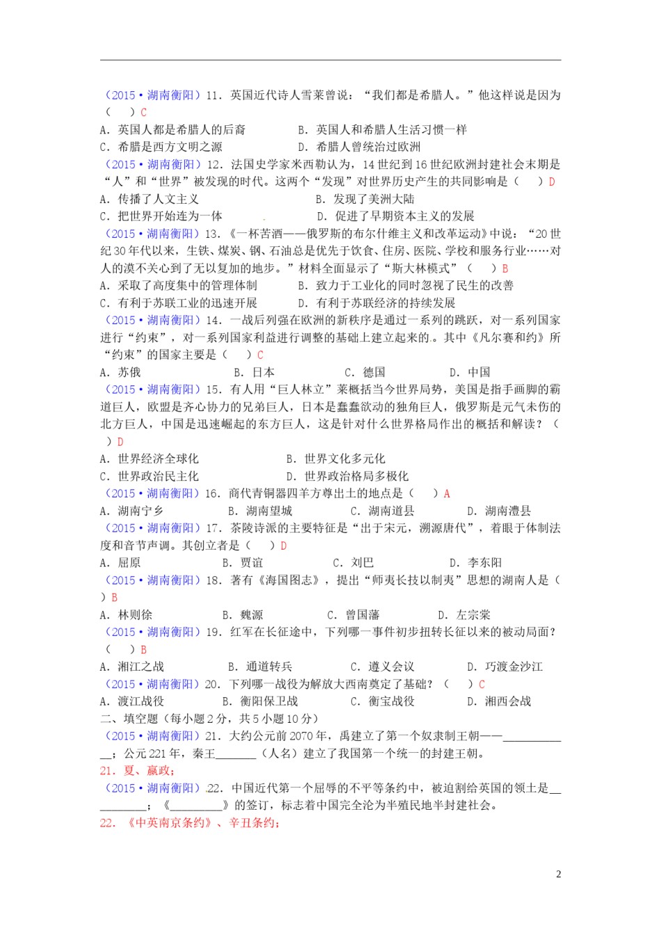 湖南省衡阳市2015年中考历史真题试题（含答案）.doc_第2页