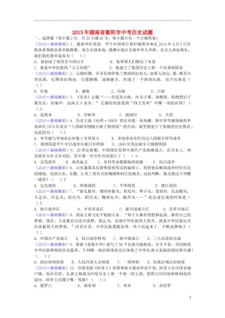 湖南省衡阳市2015年中考历史真题试题（含答案）.doc