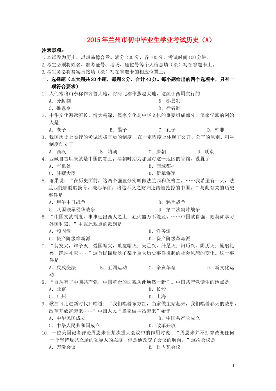 甘肃省兰州市2015年中考历史真题试题（含答案）.doc_第1页