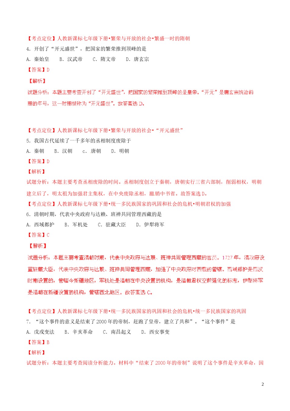 福建省福州市2015年中考历史真题试题（含解析）.doc_第2页