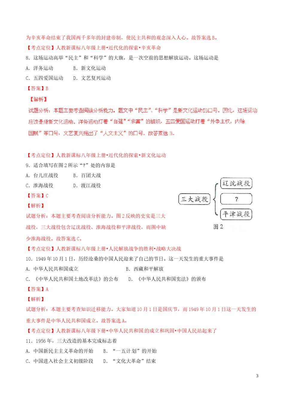 福建省福州市2015年中考历史真题试题（含解析）.doc_第3页