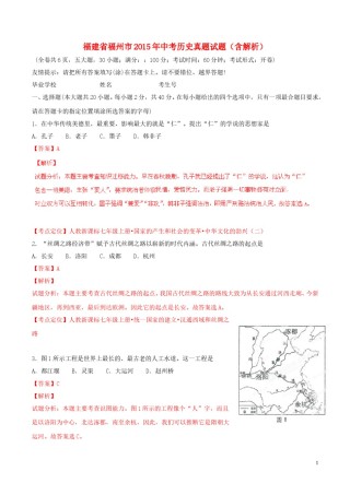 福建省福州市2015年中考历史真题试题（含解析）.doc