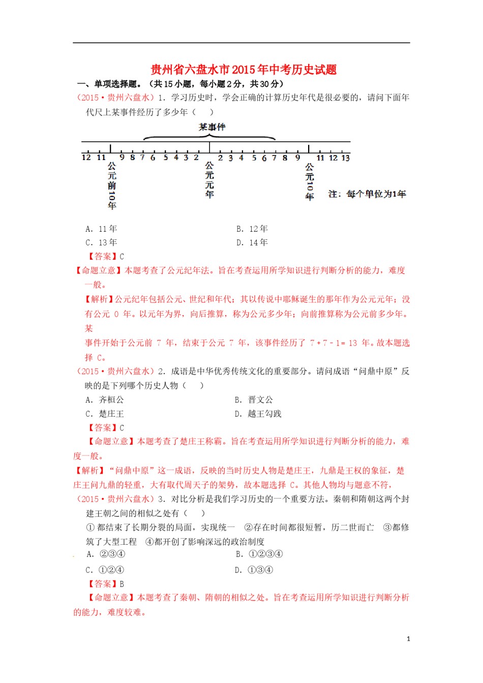 贵州省六盘水市2015年中考历史真题试题（含解析）.doc_第1页