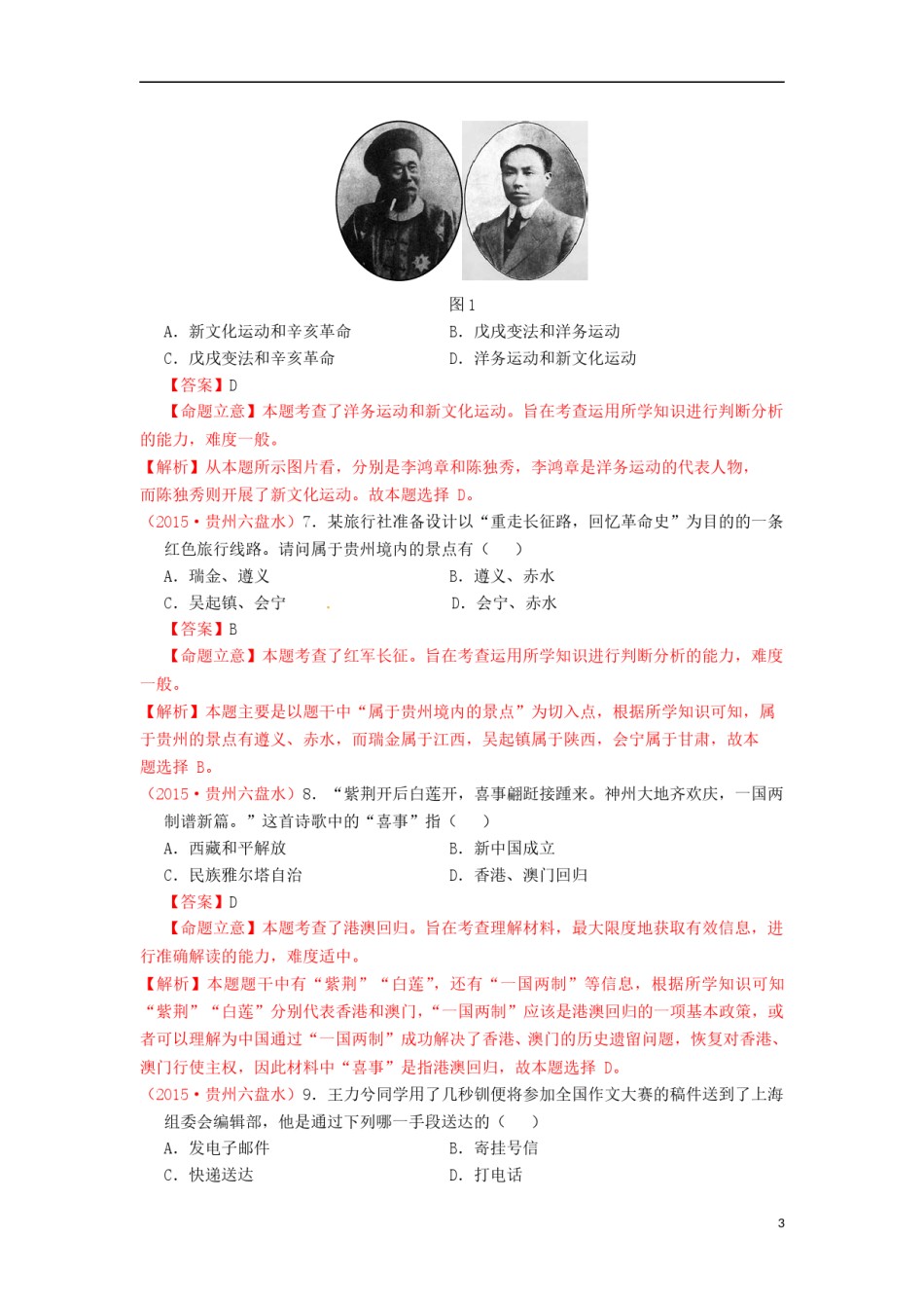 贵州省六盘水市2015年中考历史真题试题（含解析）.doc_第3页