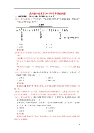 贵州省六盘水市2015年中考历史真题试题（含解析）.doc