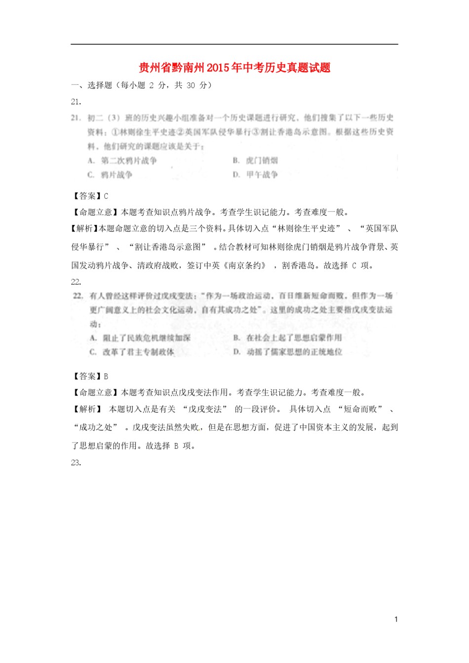 贵州省黔南州2015年中考历史真题试题（扫描版，含解析）.doc_第1页