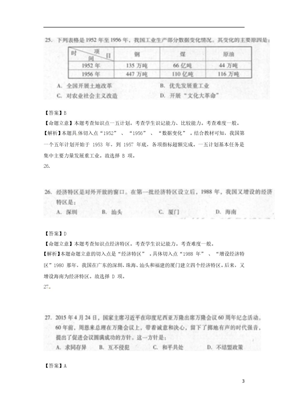 贵州省黔南州2015年中考历史真题试题（扫描版，含解析）.doc_第3页