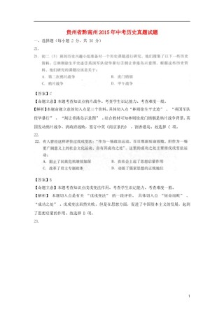 贵州省黔南州2015年中考历史真题试题（扫描版，含解析）.doc
