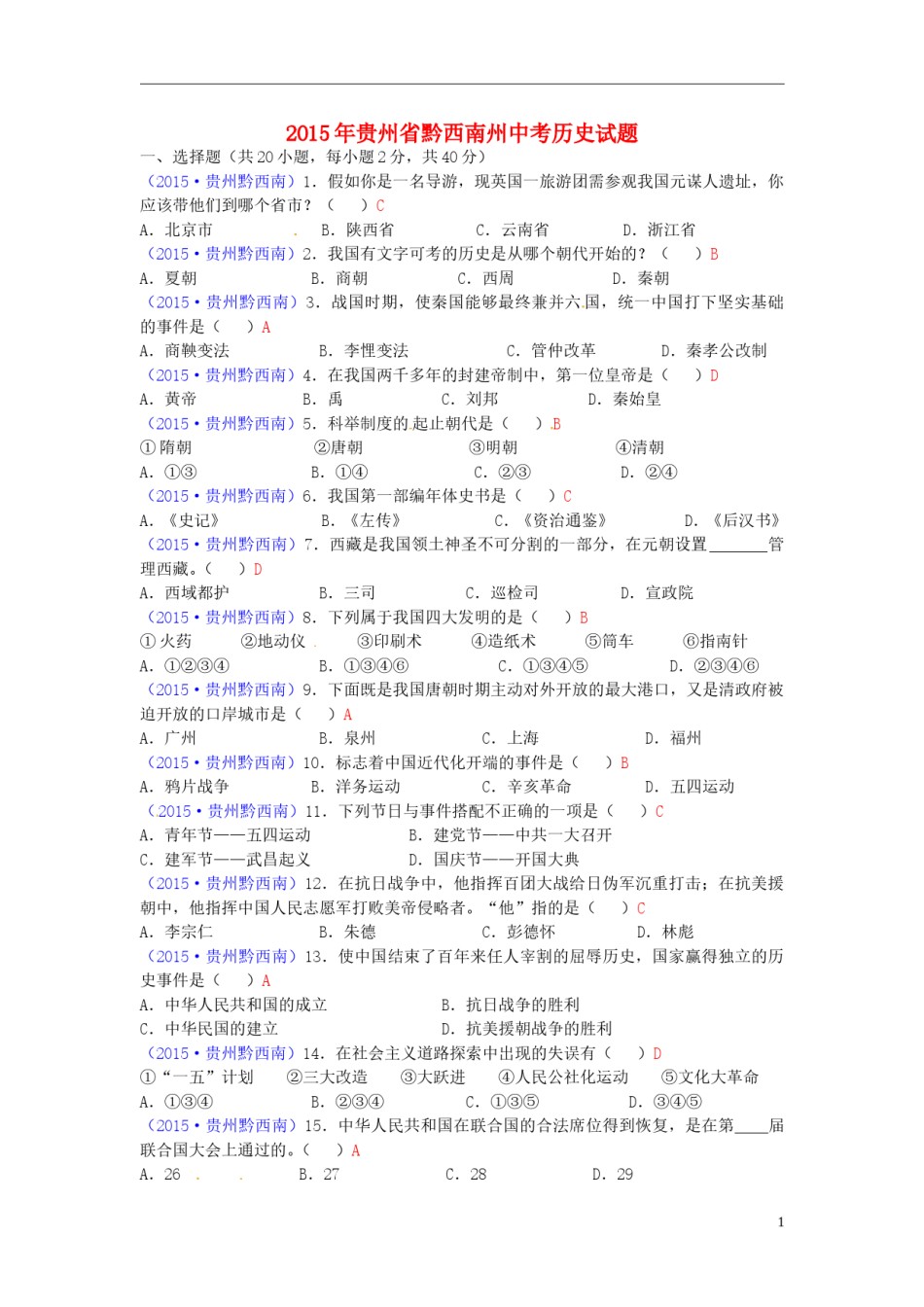 贵州省黔西南州2015年中考历史真题试题（含答案）.doc_第1页