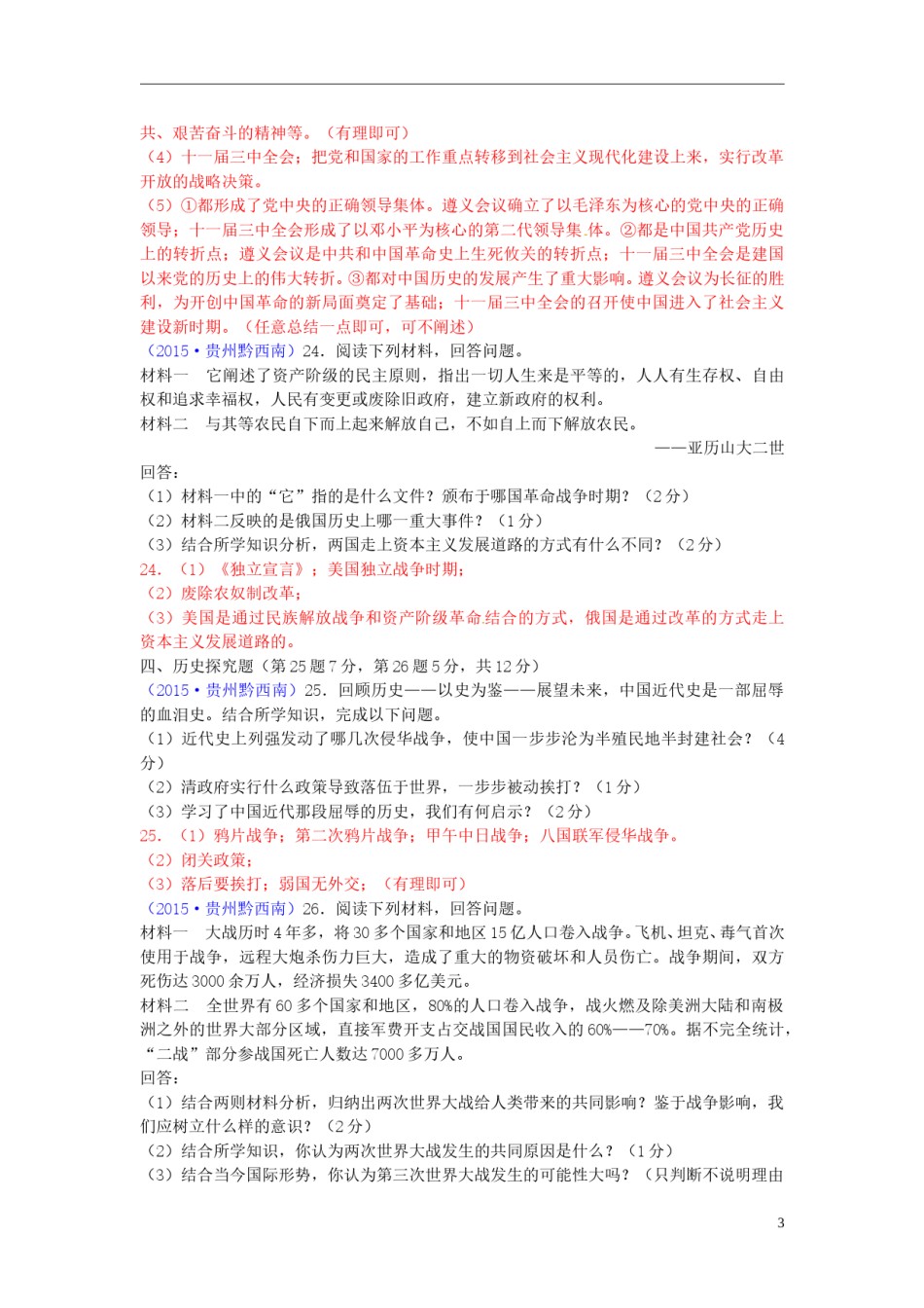 贵州省黔西南州2015年中考历史真题试题（含答案）.doc_第3页