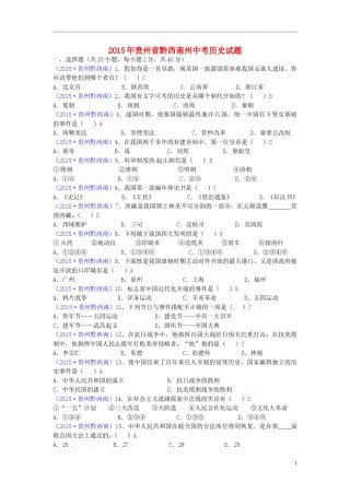 贵州省黔西南州2015年中考历史真题试题（含答案）.doc