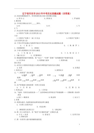 辽宁省丹东市2015年中考历史真题试题（含答案）.doc