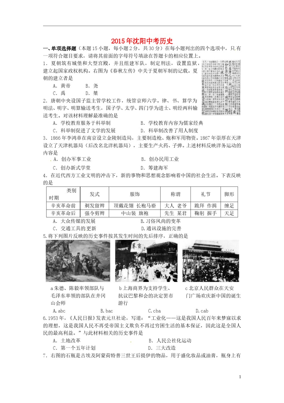 辽宁省沈阳市2015年中考历史真题试题（含答案）.doc_第1页