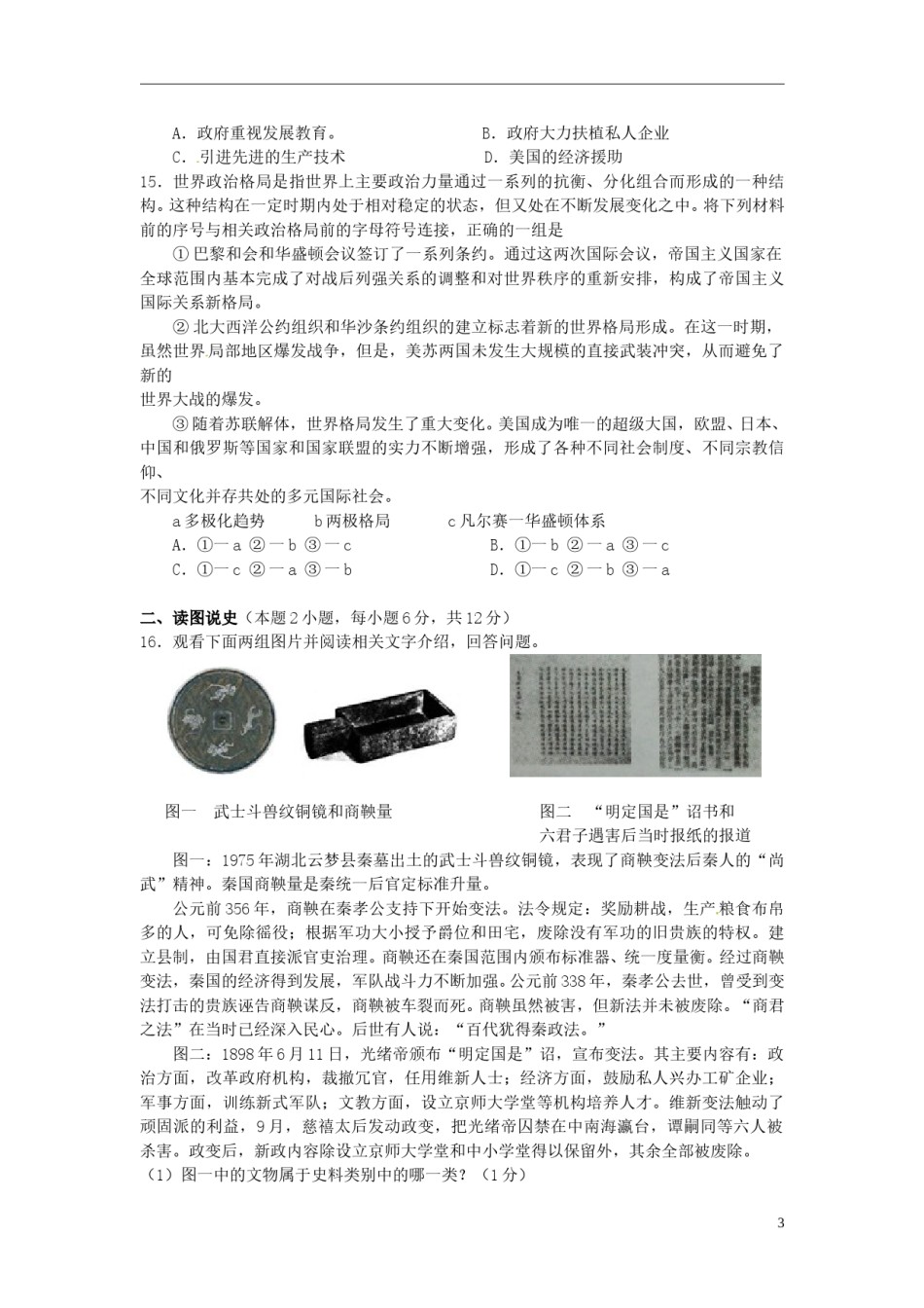 辽宁省沈阳市2015年中考历史真题试题（含答案）.doc_第3页