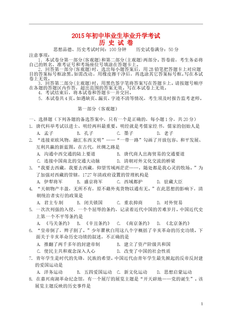 辽宁省营口市2015年中考历史真题试题（含答案）.doc_第1页