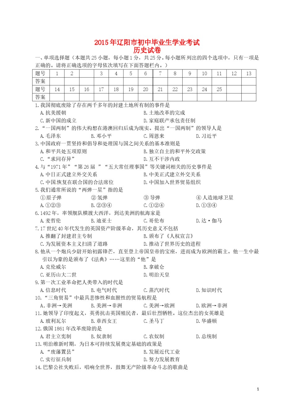 辽宁省辽阳市2015年中考历史真题试题（含答案）.doc_第1页