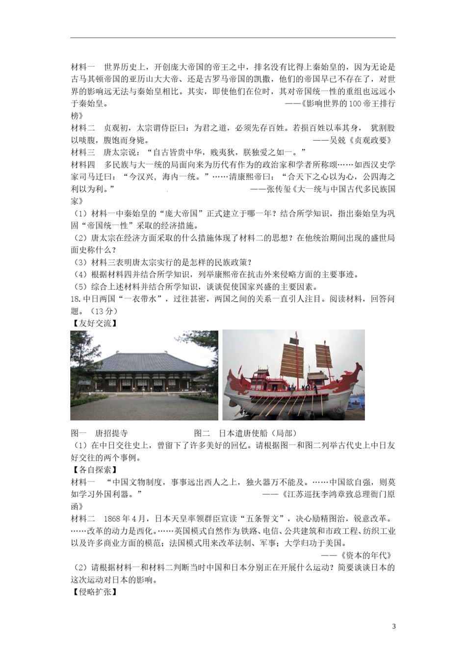 辽宁省锦州市2015年中考历史真题试题（含答案）.doc_第3页