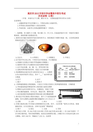 重庆市2015年中考历史真题试题（A卷，含答案）.doc