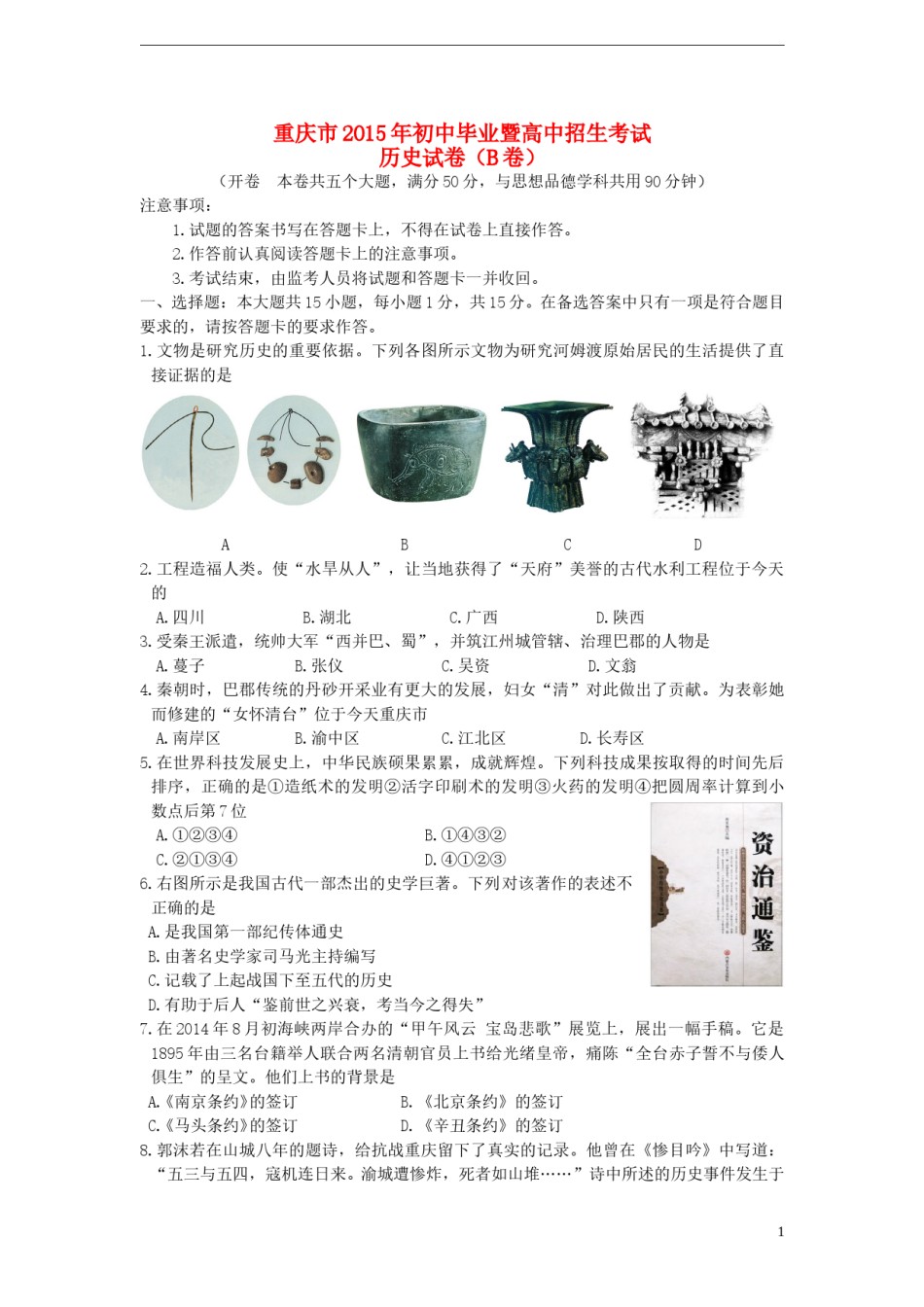 重庆市2015年中考历史真题试题（B卷，含答案）.doc_第1页