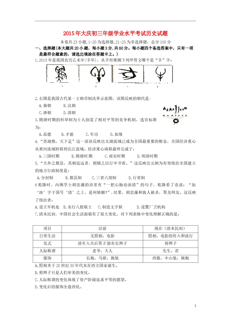 黑龙江省大庆市2015年中考历史真题试题（含答案）.doc_第1页