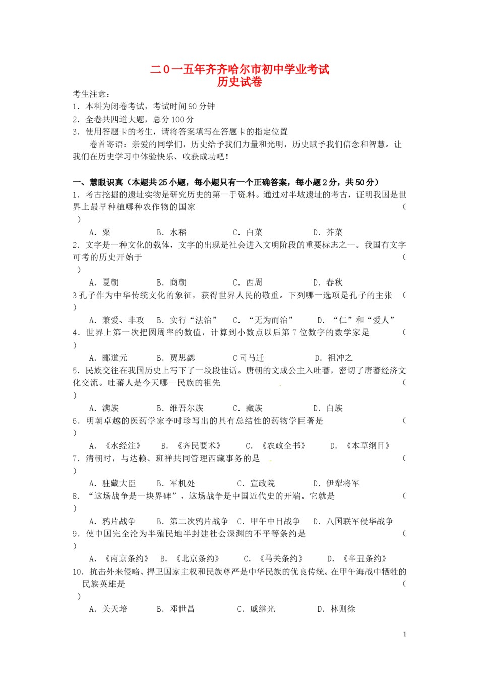 黑龙江省黑河市、齐齐哈尔市、大兴安岭2015年中考历史真题试题（含答案）.doc_第1页