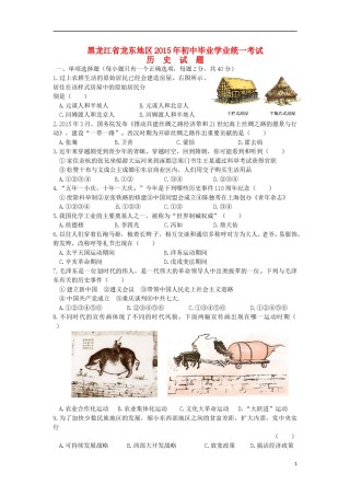 黑龙江省龙东地区2015年中考历史真题试题（含答案）.doc