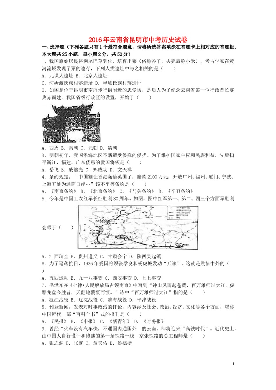 云南省昆明市2016年中考历史真题试题（含解析）.doc_第1页