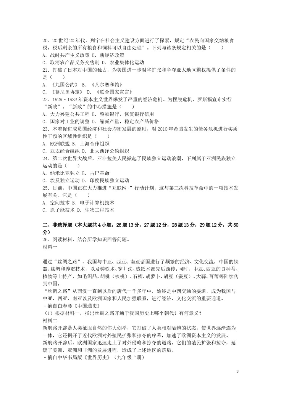 云南省昆明市2016年中考历史真题试题（含解析）.doc_第3页