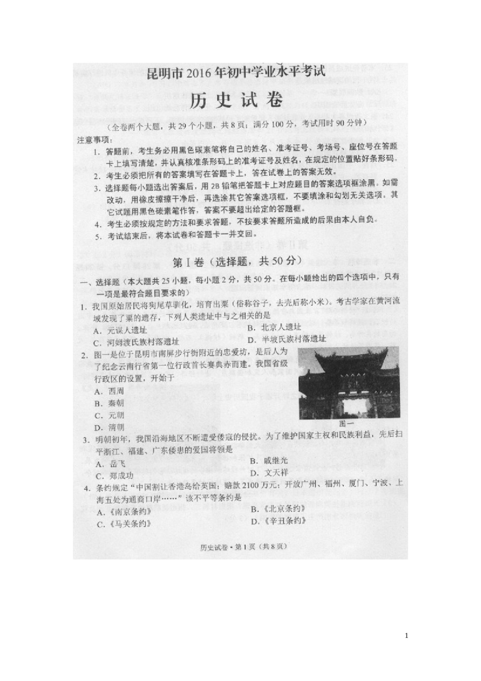 云南省昆明市2016年中考历史真题试题（扫描版，含答案）.doc_第1页