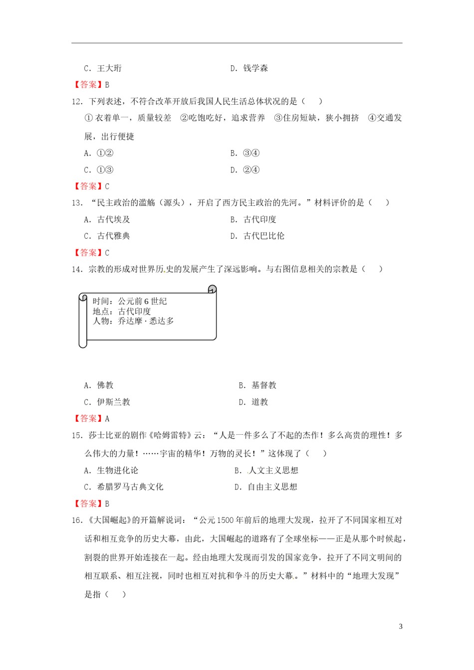 云南省曲靖市2016年中考历史真题试题（含答案）.doc_第3页
