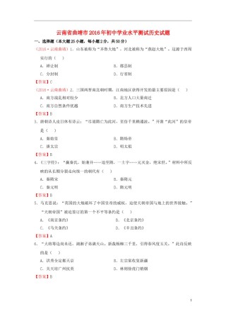 云南省曲靖市2016年中考历史真题试题（含答案）.doc