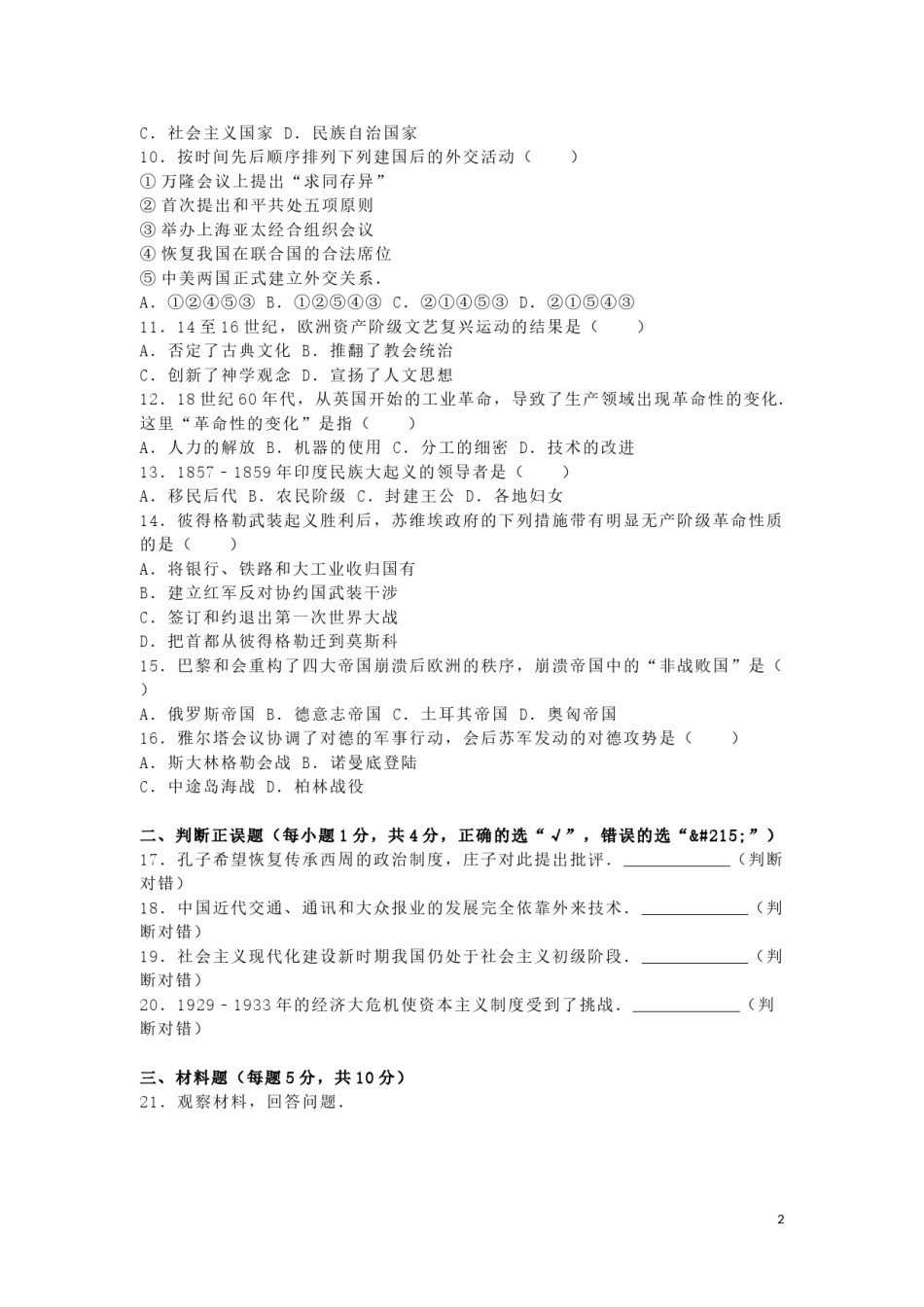 内蒙古呼和浩特市2016年中考文综（历史部分）真题试题（含解析）.doc_第2页