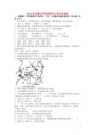 内蒙古呼和浩特市2016年中考文综（历史部分）真题试题（含解析）.doc