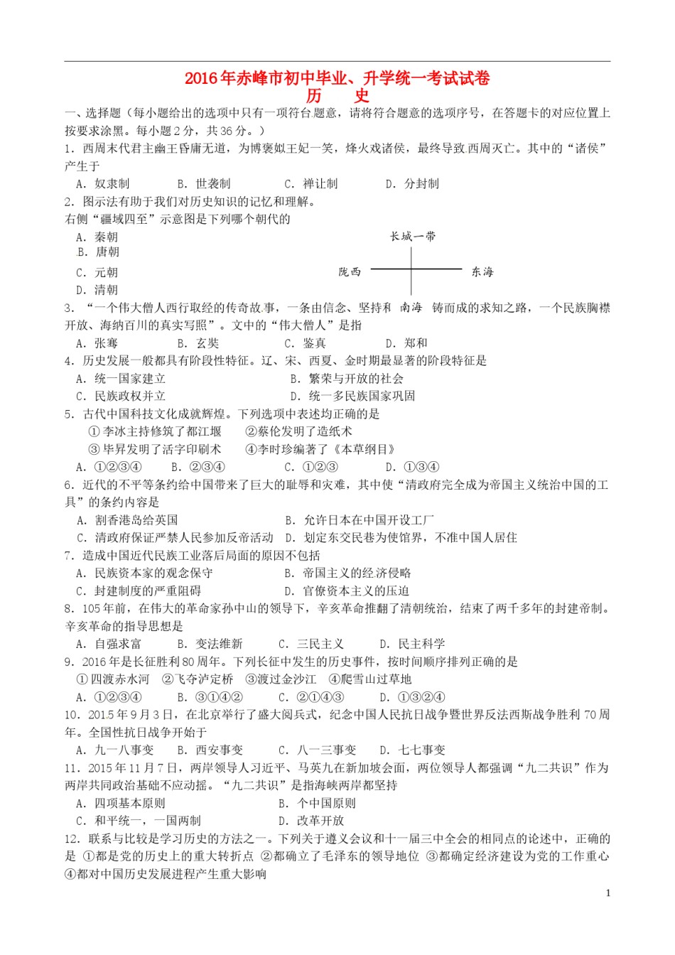 内蒙古赤峰市2016年中考历史真题试题（含答案）.doc_第1页