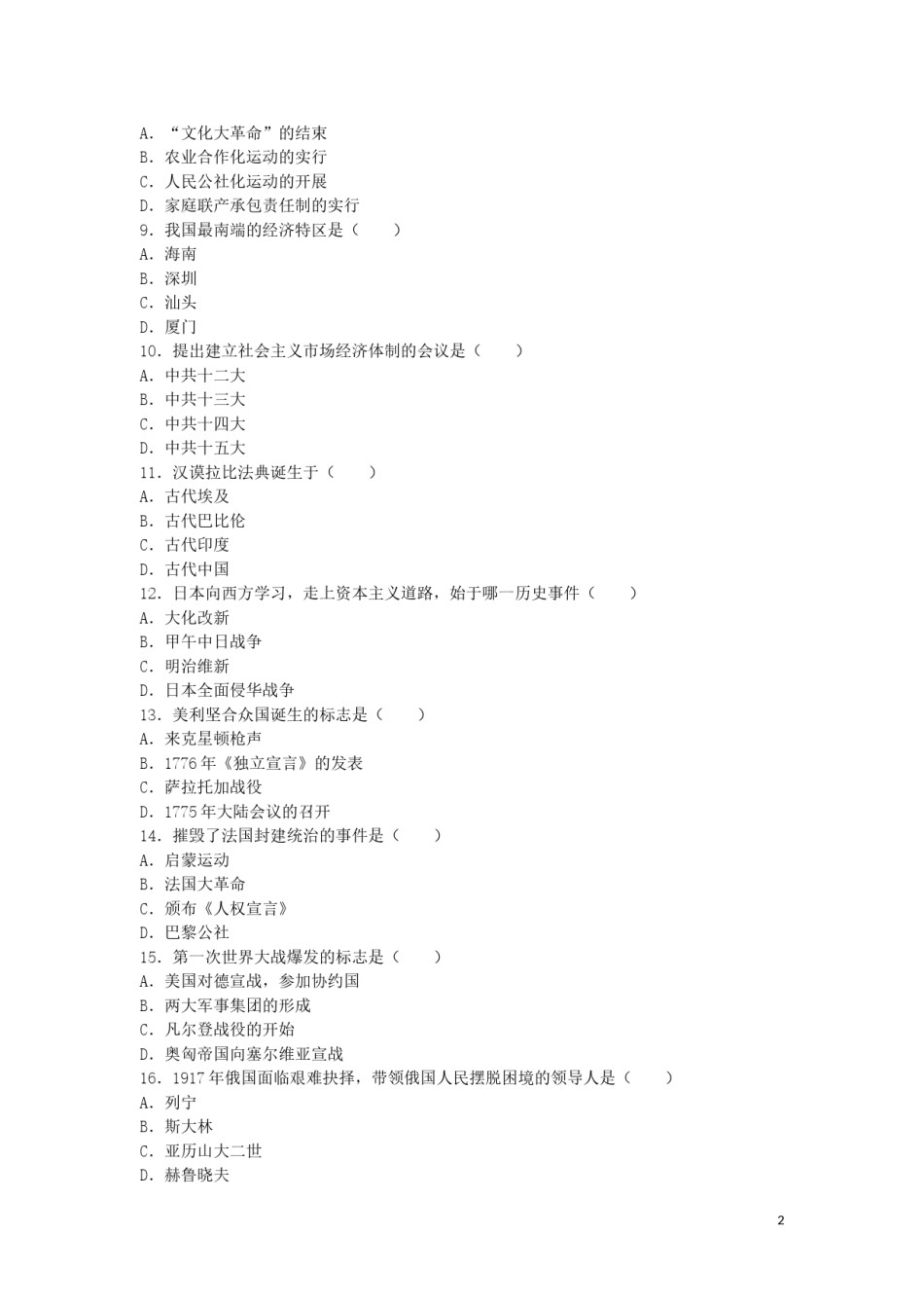 吉林省长春市2016年中考历史真题试题（含解析）.doc_第2页