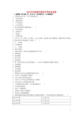 吉林省长春市2016年中考历史真题试题（含解析）.doc